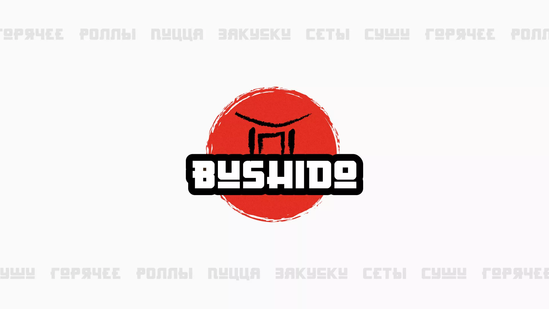 Разработка сайта для пиццерии «BUSHIDO» в Морозовске
